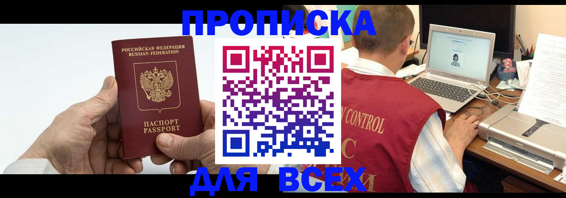 купить прописку в Уссурийске